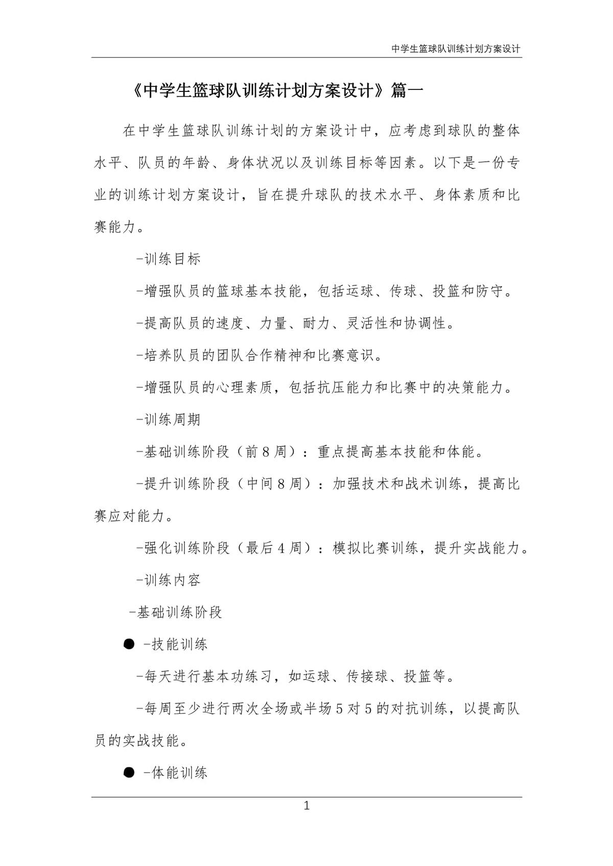 初中篮球队零基础周训练计划