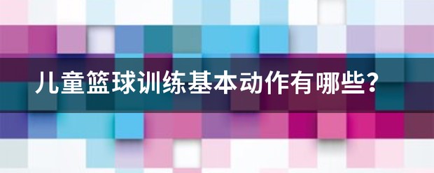 小孩篮球训练10个基本动作是什么