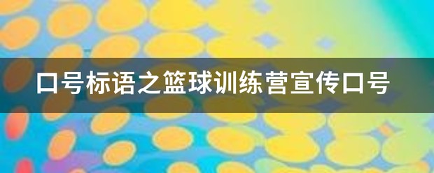 篮球训练营宣传海报文案